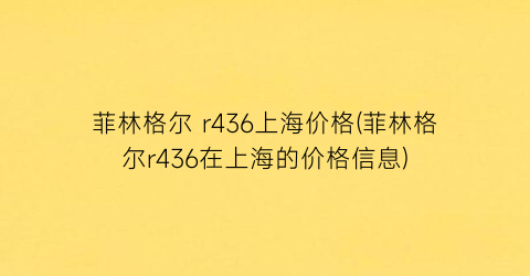 菲林格尔 r436上海价格(菲林格尔r436在上海的价格信息)